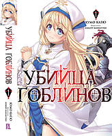 Ранобе Вбивця гоблінів Том 01 | Goblin Slayer