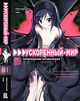 Ранобэ Ускоренный мир 1. Возвращение Черноснежки Том 01 | Accel World 1 The Return of Black Snow Princess