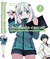 Ранобэ Эроманга-сэнсэй Том 01 | Eromanga-sensei