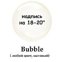 Напис на BUBBLE 18/20" (кольорова, матова)