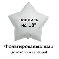 Напис на фольговану кулю 18" (золото/срібло)