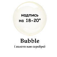 Напис на BUBBLE 18/20" (золото/срібло)