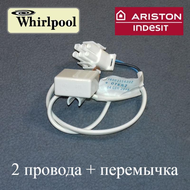 Датчик для холодильника Whirlpool, Indesit, Hotpoint-Ariston і Stinol Ноу Фрост (два дроти + перемичка)