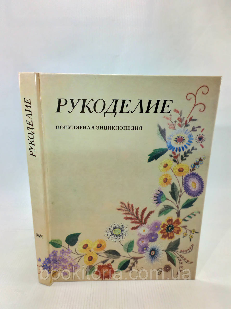 Рукоробство (б/у)., фото 1
