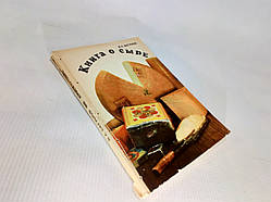 Бігунів В. Книга про сир (б/у).