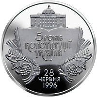 Монета НБУ "5 років Конституції України"