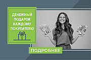 🤑Грошовий подарунок кожному покупцеві! 😱