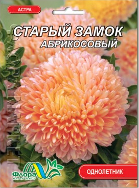 Насіння Айстра Старий замок півонієподібна абрикосовий 0,3 г великий пакет