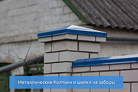 Металеві Ковпаки та шапки на паркани та огорожі під розмір