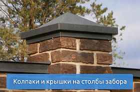 Ковпаки та кришки на стовпи цегляного та бетонного паркана з фарбованої сталі під замовлення