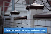 Ковзани на прольоти паркану та шапки на колони огорожі з металу під замовлення