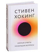 Короткі відповіді на великі питання Стівен Хокінг
