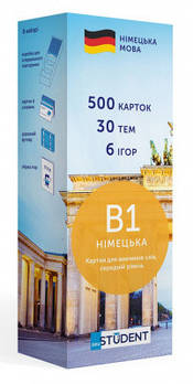 Друковані флеш-картки, німецька, рівень В1 (500)