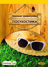 Газонна травосмусь Засухостійка ( 400 г/80 г)