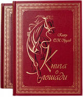 Елітна колекційна книга "Книга про коняка у 2 т." Урусів С.П. (екошкіра)