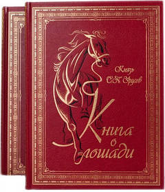 Елітна колекційна книга "Книга про коняка у 2 т." Урусів С.П. (екошкіра)