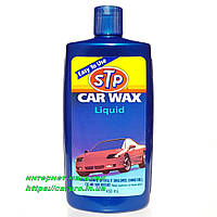 Защитная полироль кузова жидкий воск STP Car WAX Liquid 450мл.