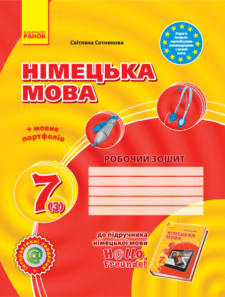 Німецька мова: Робочий зошит 7 кл.(3 рік), Hallo, Freunde! Сотнікова С.