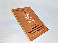 Черепахина А. История художественной обработки изделий из древесины (б/у).