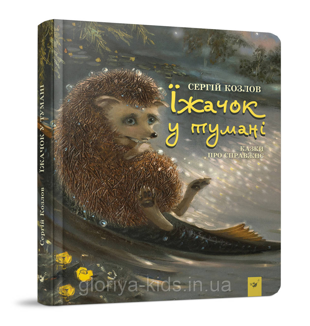 Книга Їжачок у тумані. Козлів С.