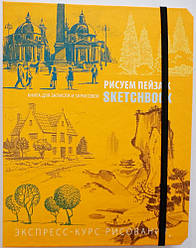 Скетчбук Малюємо пейзаж (російська мова, помаранчева палітурка)