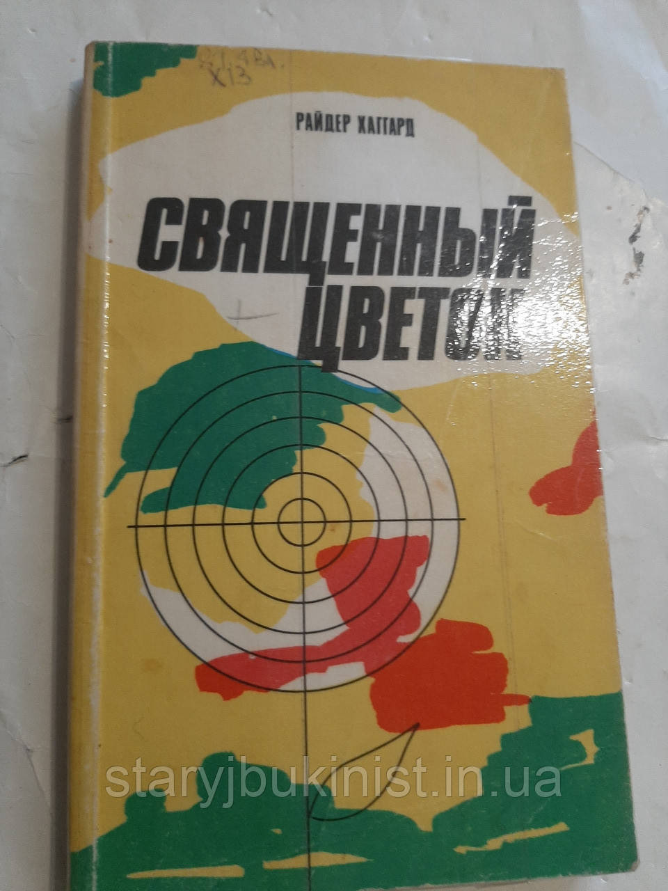 Священна квітка Р.Хаґгард, фото 1