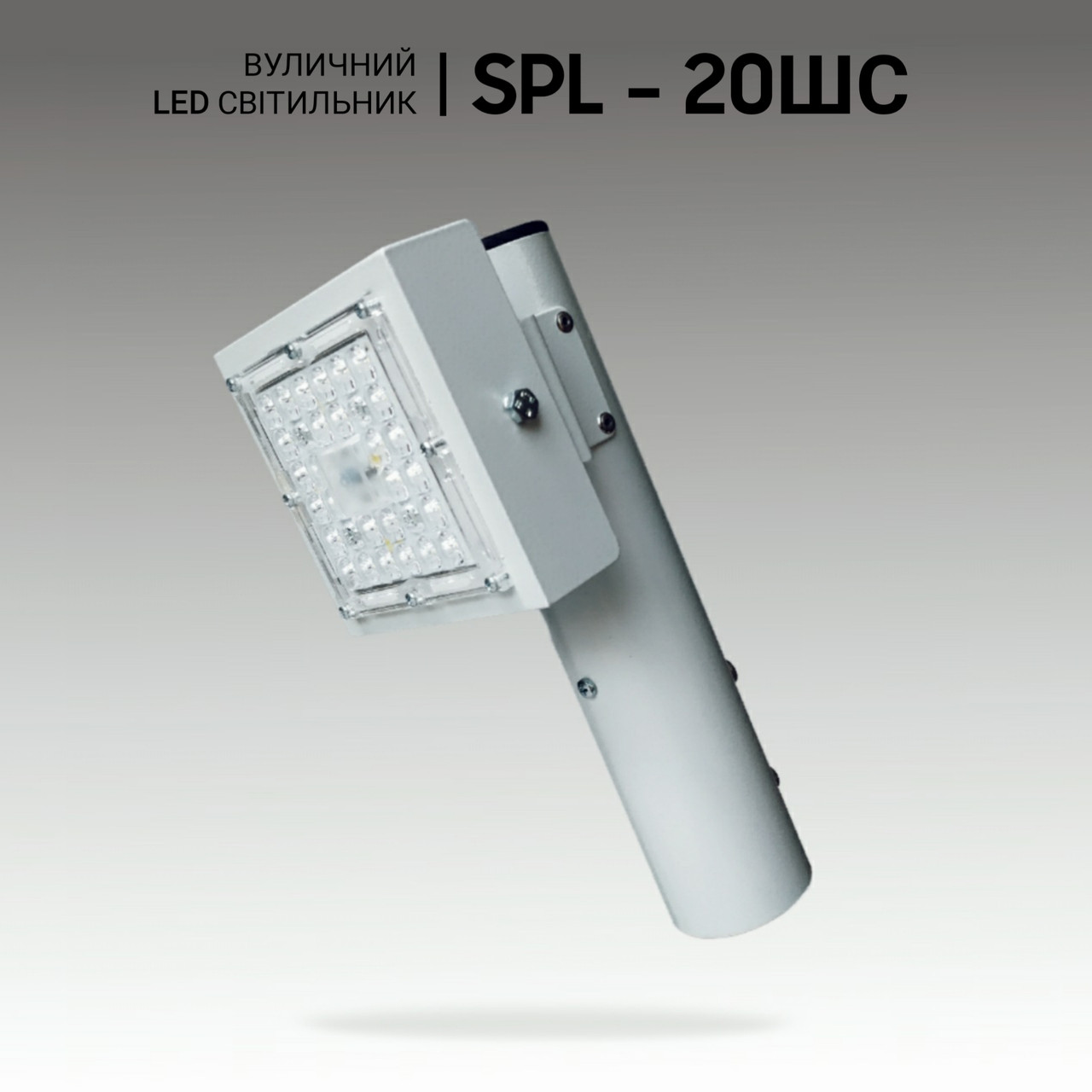 Вуличний LED світильник 20W, консольний світлодіодний світильник