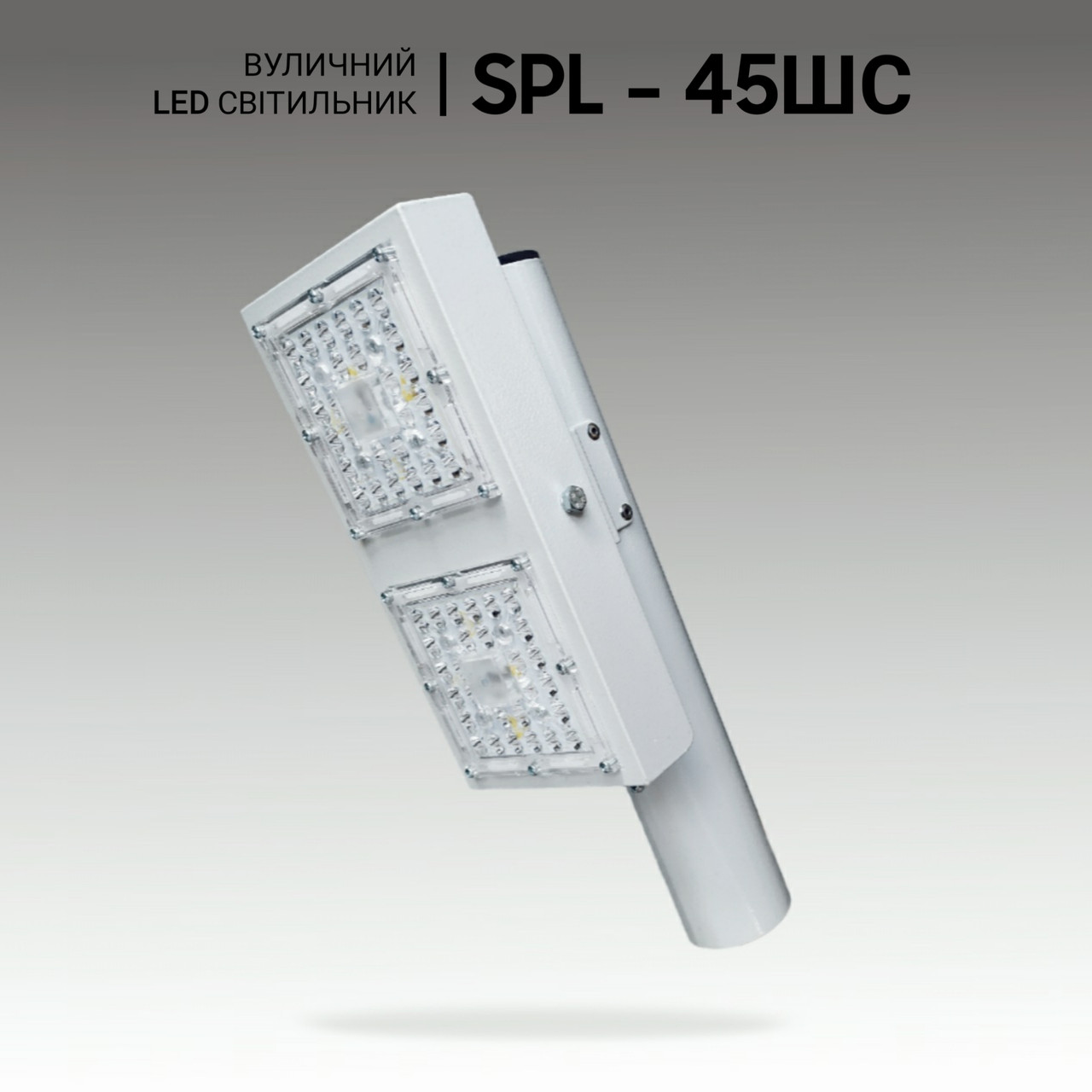 Вуличний LED світильник 45W, світлодіодний консольний світильник