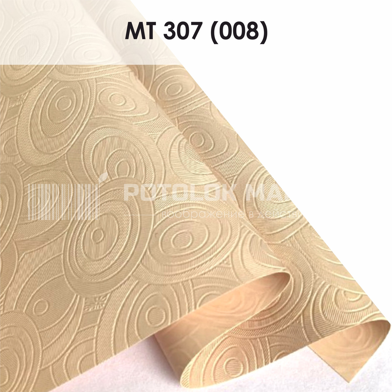 MT 307 (008) "Мрія" (ширина до 3,2 мп). Текстурна ПВХ плівка
