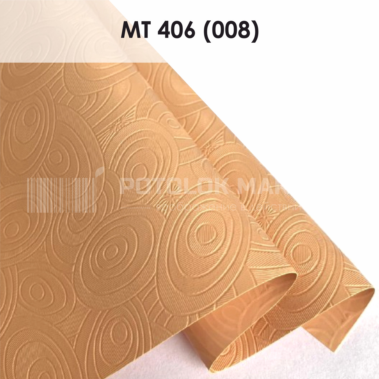 MT 406 (008) "Мрія" (ширина до 3,2 мп). Текстурна ПВХ плівка