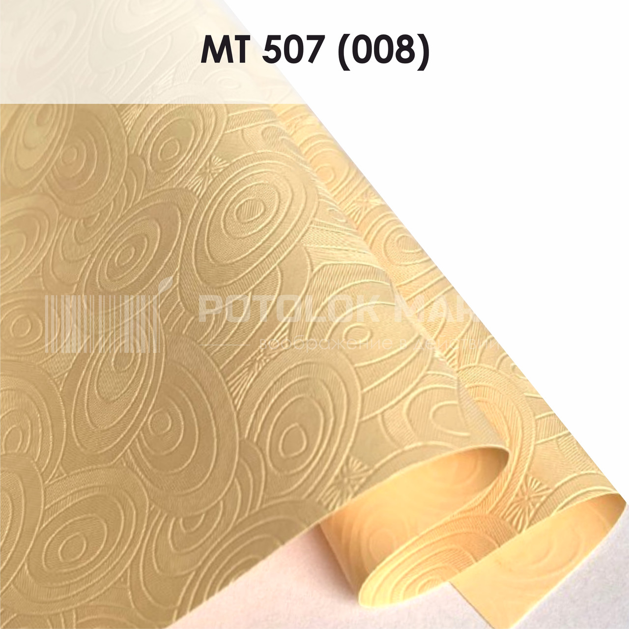 MT 507 (008) "Мрія" (ширина до 3,2 мп). Текстурна ПВХ плівка