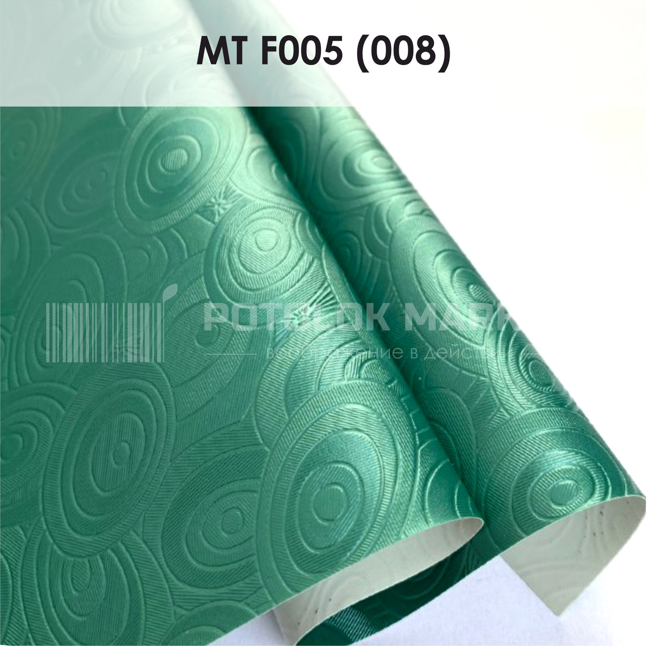 MT F005 (008) "Мрія" (ширина до 3,2 мп). Текстурна ПВХ плівка