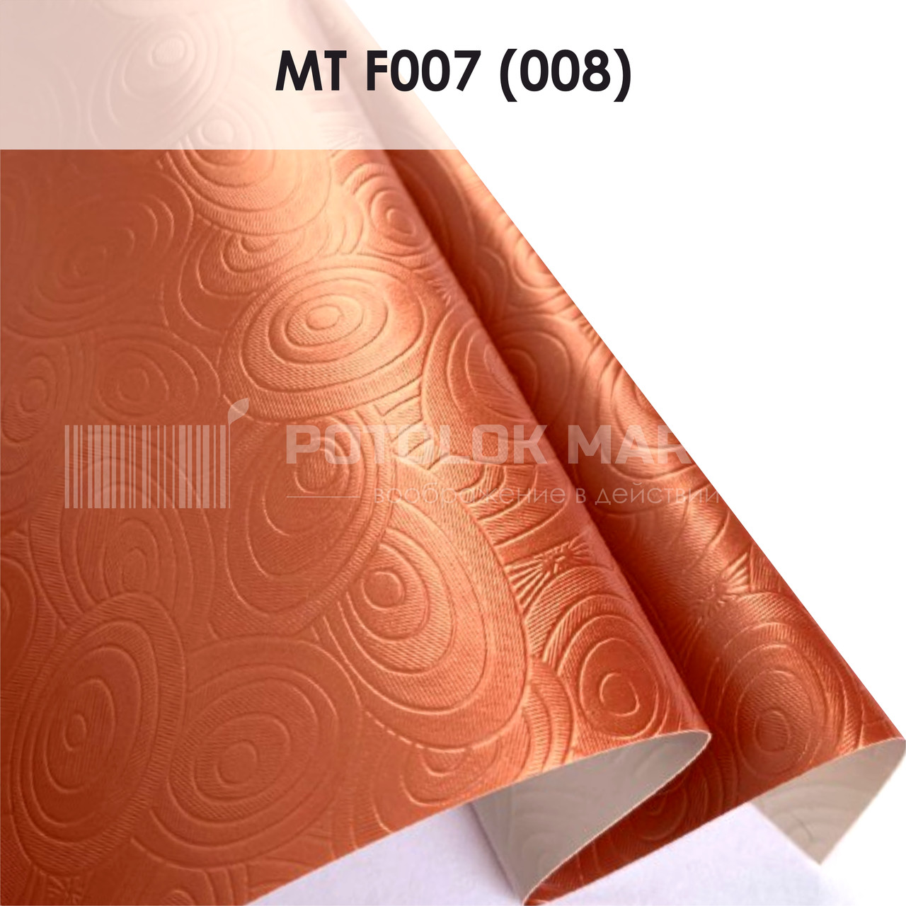 MT F007 (008) "Мрія" (ширина до 3,2 мп). Текстурна ПВХ плівка