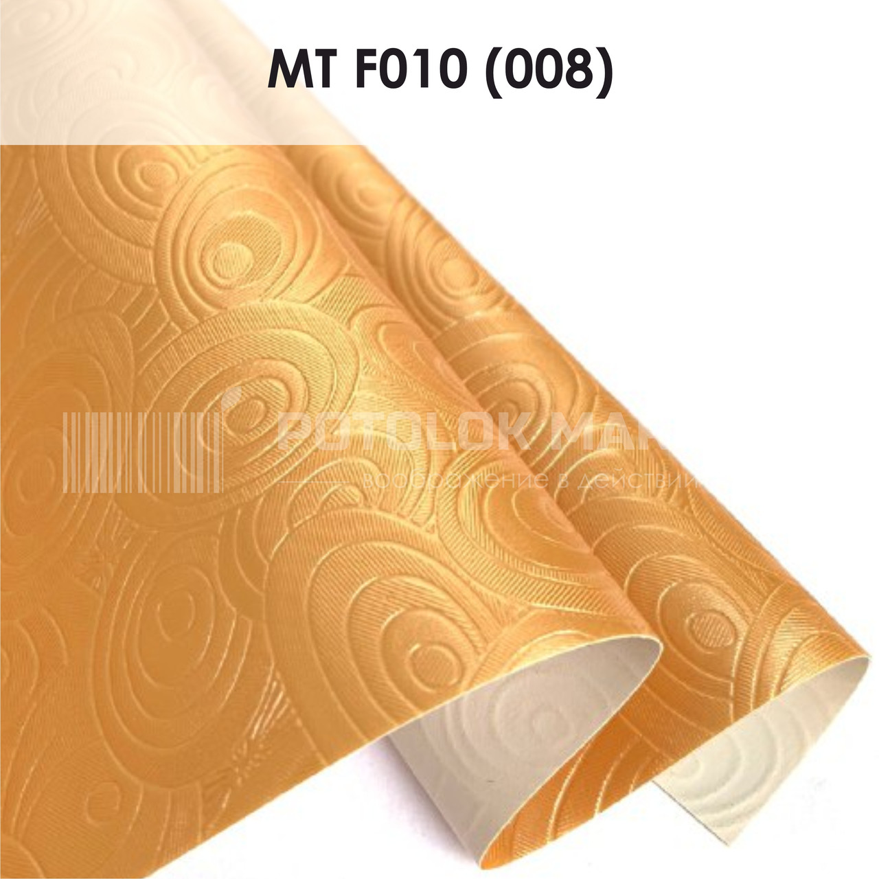 MT F010 (008) "Мрія" (ширина до 3,2 мп). Текстурна ПВХ плівка