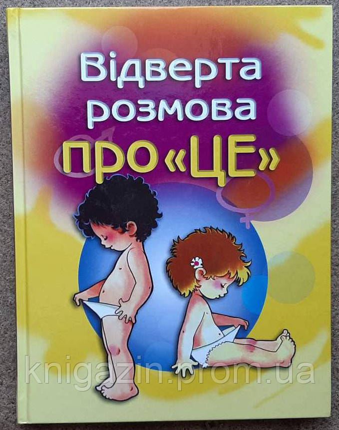 Дитяча книга Відверта розмова про "ЦЕ". Перший підручник про секс для вашої дитини