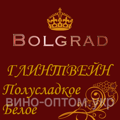 ✅ ВИНО "ГЛІНТВЕЙН БІЛИЙ" напівсолодке 10 літрів Болград оптом