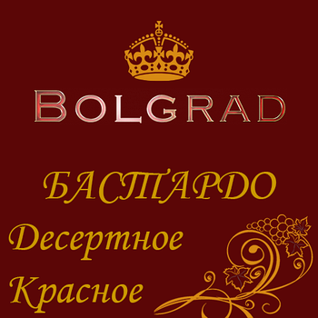 ✅ ВИНО "БАСТАРДО" ДЕСЕРТНЕ 10 літрів Болград оптом