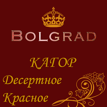 ✅ ВИНО "КАГОР" СЛАДКОЕ 10 литров натуральное Болград оптом