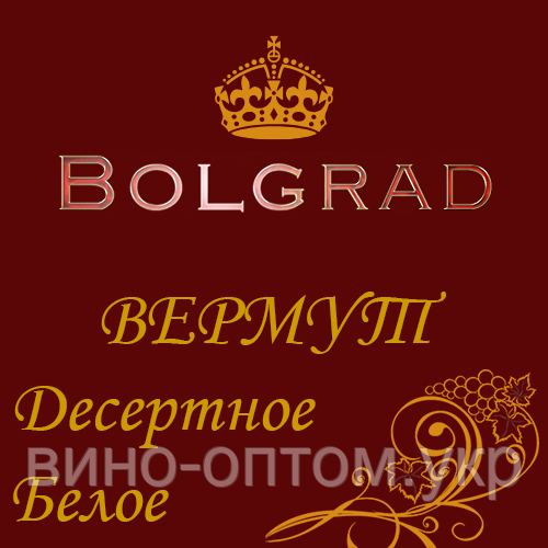 ✅ ВИНО ВЕРМУТ БІЛИЙ "МАРЕЛЛІ ЗЛИВУ" 10 літрів Болград оптом