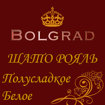 ✅ ВИНО "ШАТО РОЯЛЬ" БІЛЕ напівсолодке 10 літрів Болград оптом