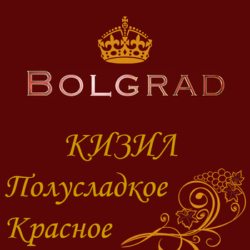✅ ВИНО БОЛГРАД "КИЗИЛ" напівсолодке 10 літрів дешево оптом