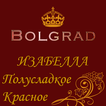 ✅ ВИНО "ІЗАБЕЛЛА" напівсолодке 10 літрів оптом Болград