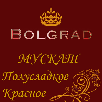 ✅ ВИНО ОПТОМ БОЛГРАД "МУСКАТ" ЧЕРВОНЕ напівсолодке 10 літрів