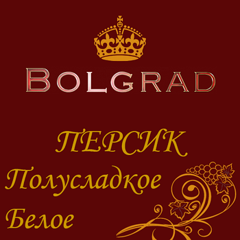 ✅ВИНО "ПЕРСИК" напівсолодке 10 літрів Болград оптом дешево