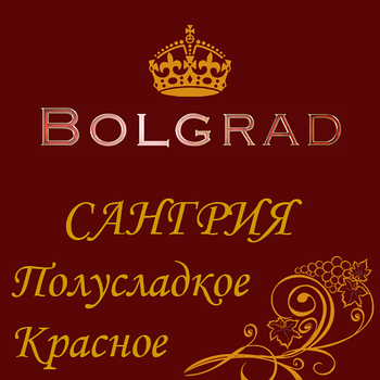 ✅ВИНО БОЛГРАД "САНГРІЯ" ЧЕРВОНЕ напівсолодке 10 літрів дешево оптом