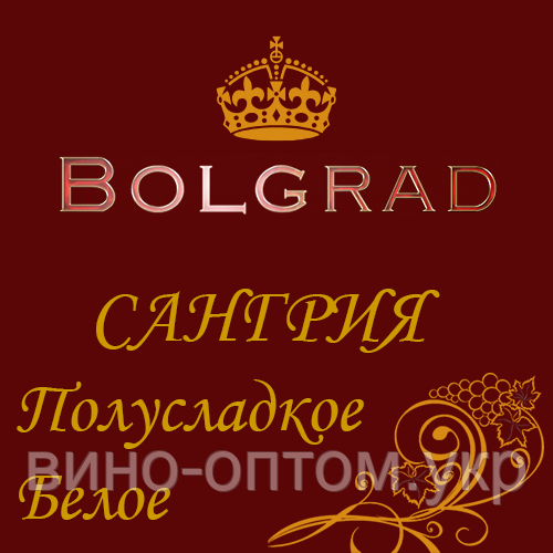 ✅ ВИНО "САНГРІЯ" БІЛЕ напівсолодке 10 літрів дешево оптом Болград