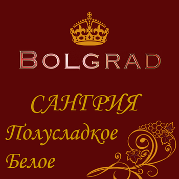 ✅ ВИНО "САНГРІЯ" БІЛЕ напівсолодке 10 літрів дешево оптом Болград