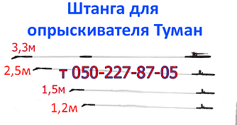 Штанга (удочка) телескопічна для обприскувача Туман 0,75 м, 1,5 м, 2,3 м, 3,3 м