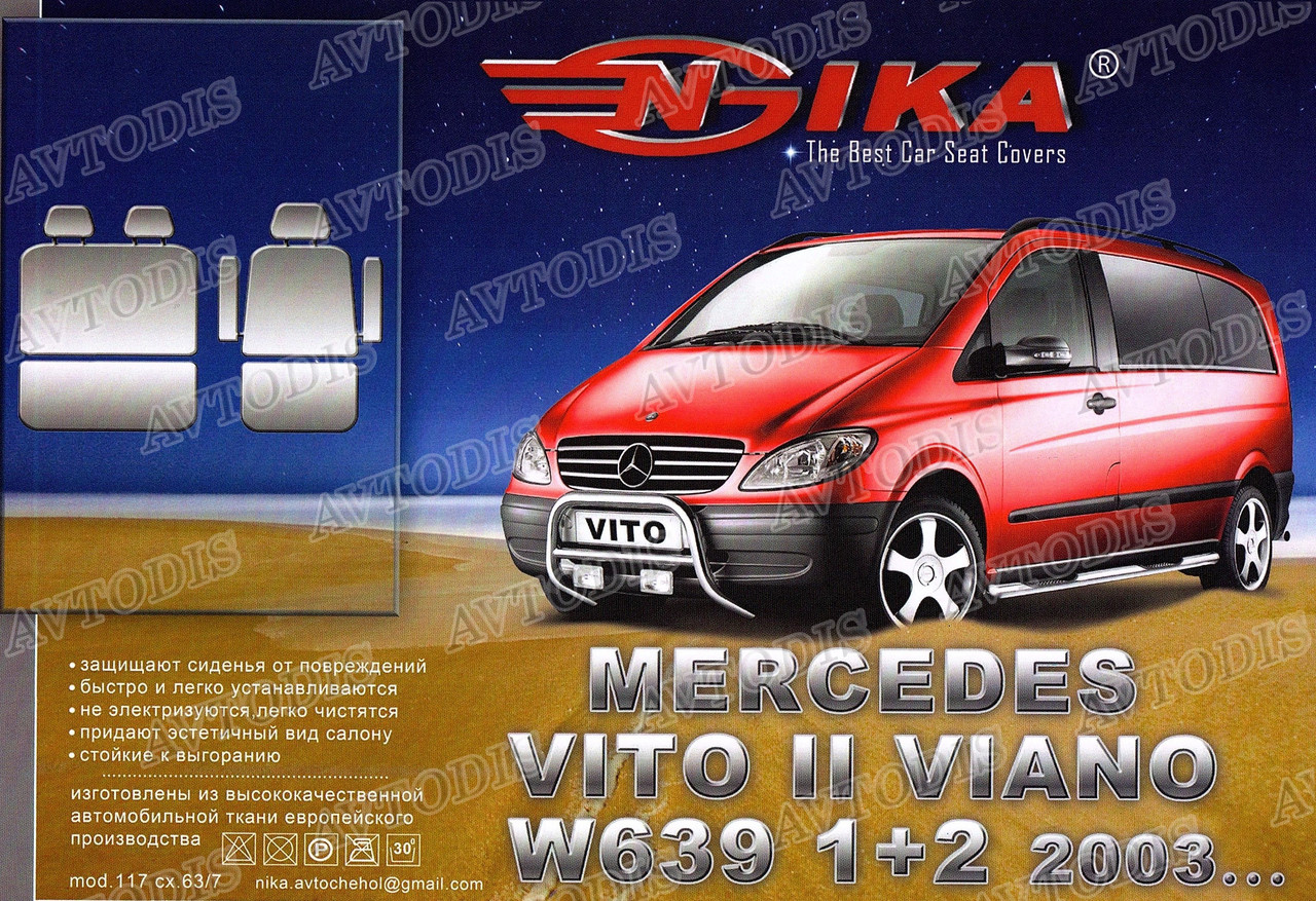 Авточохли Mercedes-Benz Vito W639 2003- (1+2) Nika