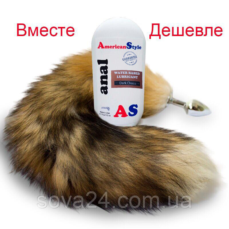 Анальний корочок лисий хвіст із шоколадним лупикантом для анального сексу 7*3 см
